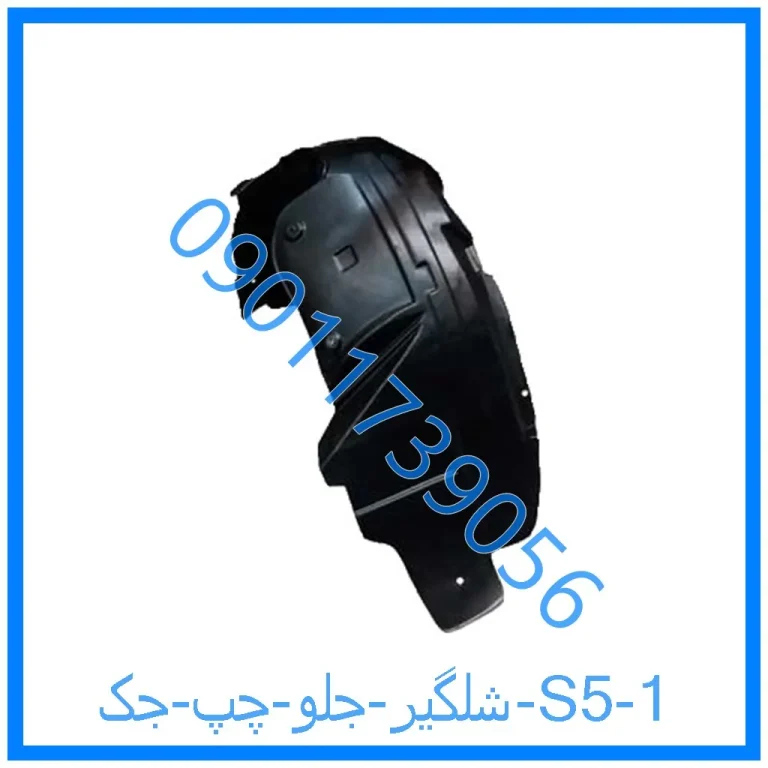 شلگیر جلو چپ جک S5