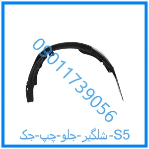 خرید و قیمت شلگیر جلو چپ جک S5 از فروشگاه ام وی ام کارز شاپ