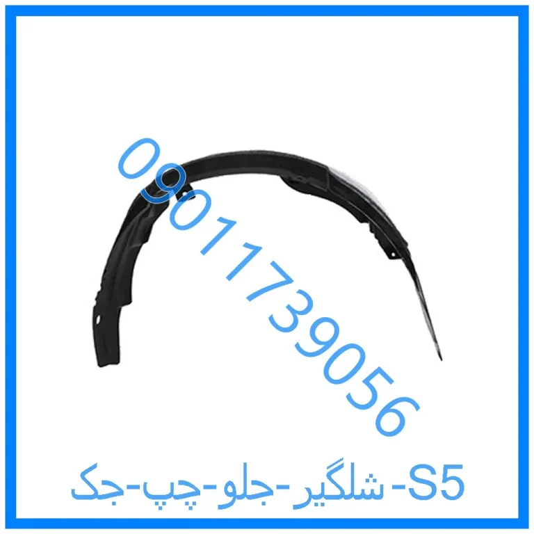 شلگیر جلو چپ جک S5