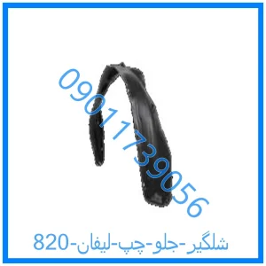 خرید و قیمت شلگیر جلو چپ لیفان 820 از فروشگاه ام وی ام کارز شاپ