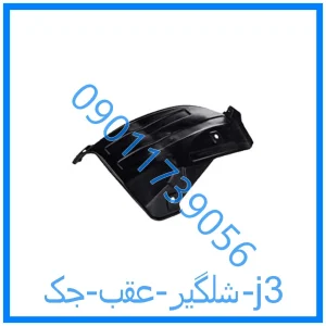 خرید و قیمت شلگیر عقب جک j3 از فروشگاه ام وی ام کارز شاپ