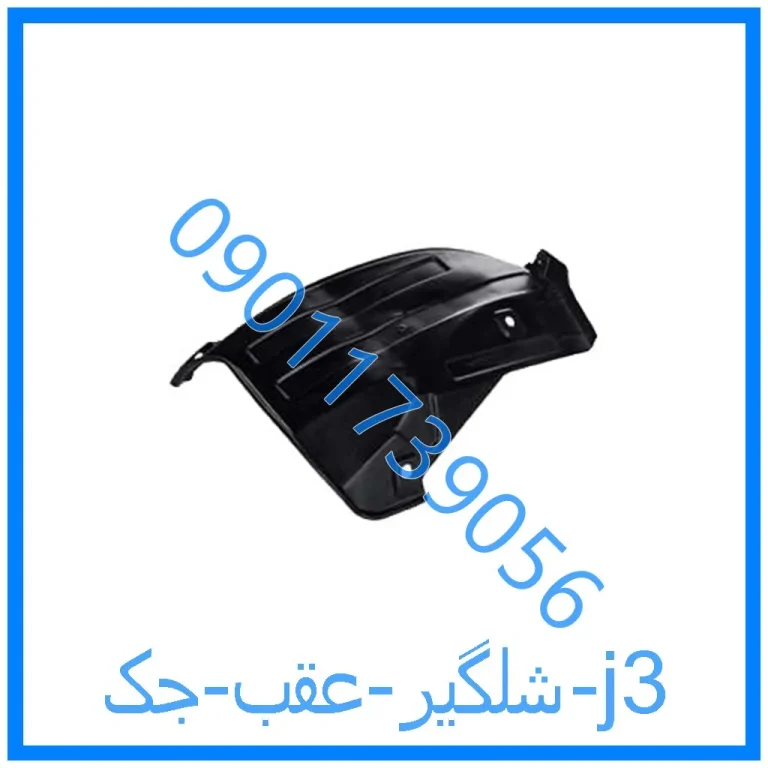 شلگیر عقب جک j3