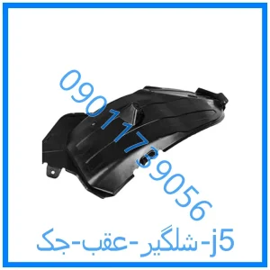 خرید و قیمت شلگیر عقب جک j5 از فروشگاه ام وی ام کارز شاپ