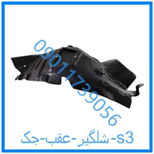 خرید و قیمت شلگیر عقب جک s3 از فروشگاه ام وی ام کارز شاپ