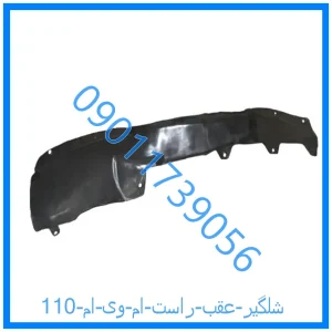 خرید و قیمت شلگیر عقب راست ام وی ام 110 از فروشگاه ام وی ام کارز شاپ
