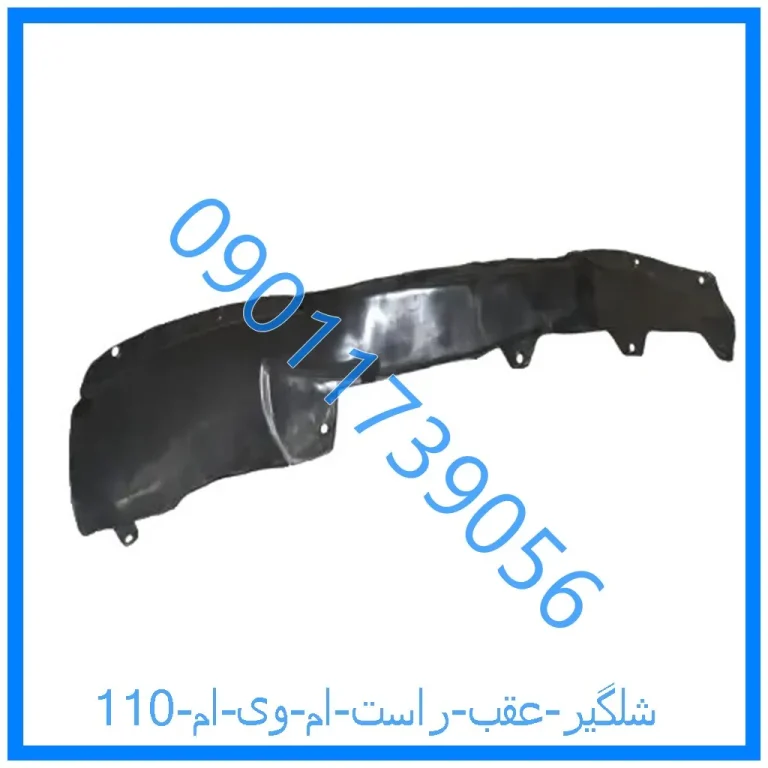 شلگیر عقب راست ام وی ام 110