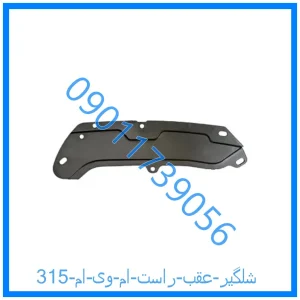 خرید و قیمت شلگیر عقب راست ام وی ام 315 از فروشگاه ام وی ام کارز شاپ