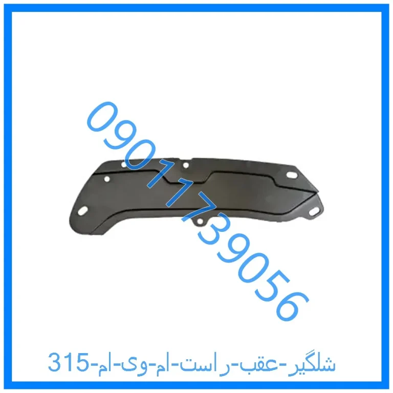 شلگیر عقب راست ام وی ام 315