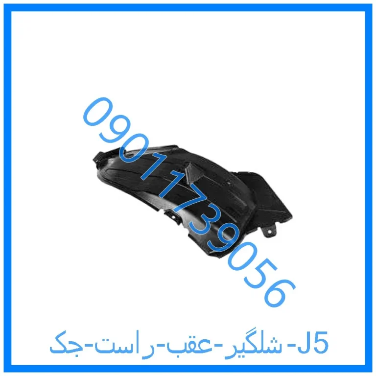 شلگیر عقب راست جک J5