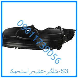 خرید و قیمت شلگیر عقب راست جک S3 از فروشگاه ام وی ام کارز شاپ