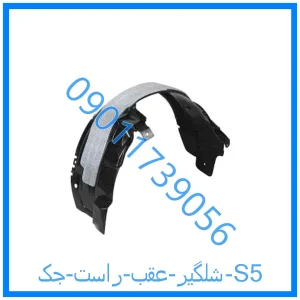 خرید و قیمت شلگیر عقب راست جک S5 از فروشگاه ام وی ام کارز شاپ