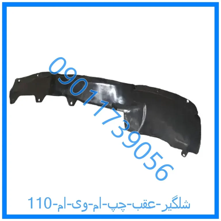 شلگیر عقب چپ ام وی ام 110