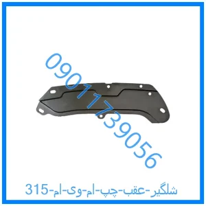 خرید و قیمت شلگیر عقب چپ ام وی ام 315 از فروشگاه ام وی ام کارز شاپ