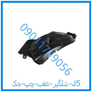 خرید و قیمت شلگیر عقب چپ جک J5 از فروشگاه ام وی ام کارز شاپ