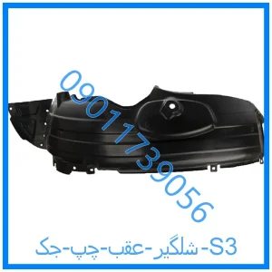 خرید و قیمت شلگیر عقب چپ جک S3 از فروشگاه ام وی ام کارز شاپ