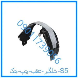 خرید و قیمت شلگیر عقب چپ جک S5 از فروشگاه ام وی ام کارز شاپ