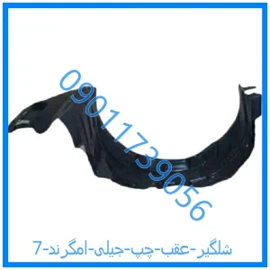 خرید و قیمت شلگیر عقب چپ جیلی امگرند 7 از فروشگاه ام وی ام کارز شاپ