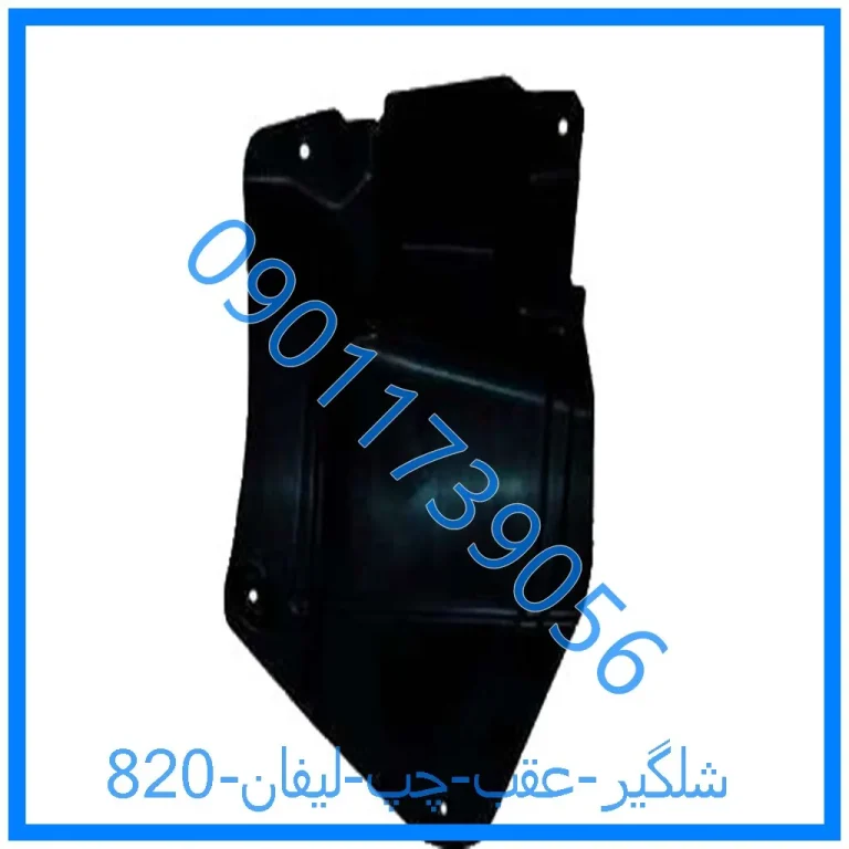 شلگیر عقب چپ لیفان 820