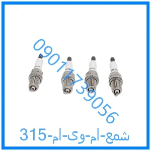 خرید و قیمت شمع ام وی ام 315 از فروشگاه ام وی ام کارز شاپ