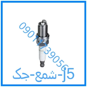 خرید و قیمت شمع جک j5 از فروشگاه ام وی ام کارز شاپ
