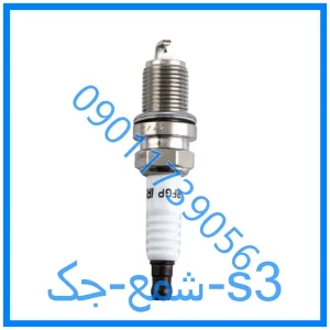 خرید و قیمت شمع جک s3 از فروشگاه ام وی ام کارز شاپ