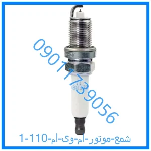 خرید و قیمت شمع موتور ام وی ام  110 از فروشگاه ام وی ام کارز شاپ