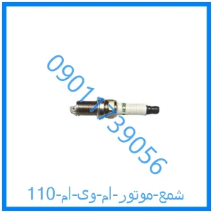 خرید و قیمت شمع موتور ام وی ام  110 از فروشگاه ام وی ام کارز شاپ