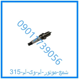 خرید و قیمت شمع موتور ام وی ام 315 از فروشگاه ام وی ام کارز شاپ