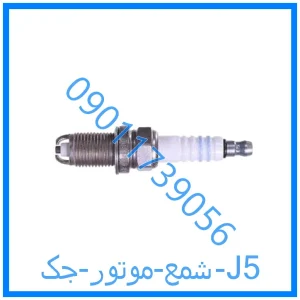 خرید و قیمت شمع موتور جک J5 از فروشگاه ام وی ام کارز شاپ