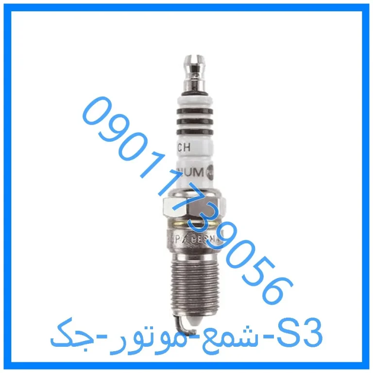 شمع موتور جک S3