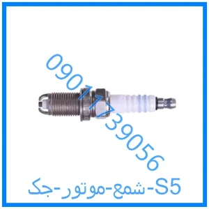 خرید و قیمت شمع موتور جک S5 از فروشگاه ام وی ام کارز شاپ