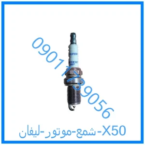 خرید و قیمت شمع موتور لیفان X50 از فروشگاه ام وی ام کارز شاپ
