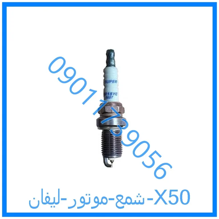 شمع موتور لیفان X50