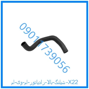 خرید و قیمت شيلنگ بالا رادياتور ام وی ام X22 از فروشگاه ام وی ام کارز شاپ