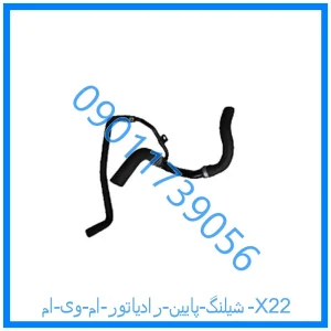 خرید و قیمت شيلنگ پايين رادياتور ام وی ام X22 از فروشگاه ام وی ام کارز شاپ