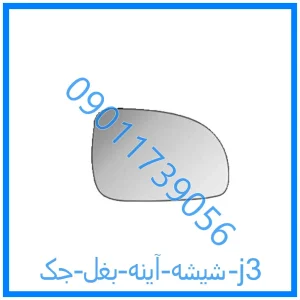 خرید و قیمت شیشه آینه بغل جک j3 از فروشگاه ام وی ام کارز شاپ