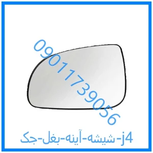 خرید و قیمت شیشه آینه بغل جک j4 از فروشگاه ام وی ام کارز شاپ