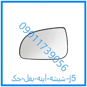 خرید و قیمت شیشه آینه بغل جک j5 از فروشگاه ام وی ام کارز شاپ