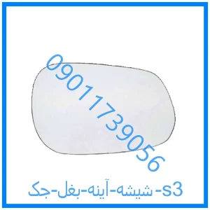 خرید و قیمت شیشه آینه بغل جک s3 از فروشگاه ام وی ام کارز شاپ
