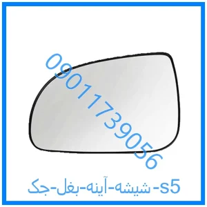 خرید و قیمت شیشه آینه بغل جک s5 از فروشگاه ام وی ام کارز شاپ