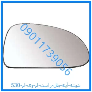 خرید و قیمت شیشه آینه بغل راست ام وی ام 530 از فروشگاه ام وی ام کارز شاپ