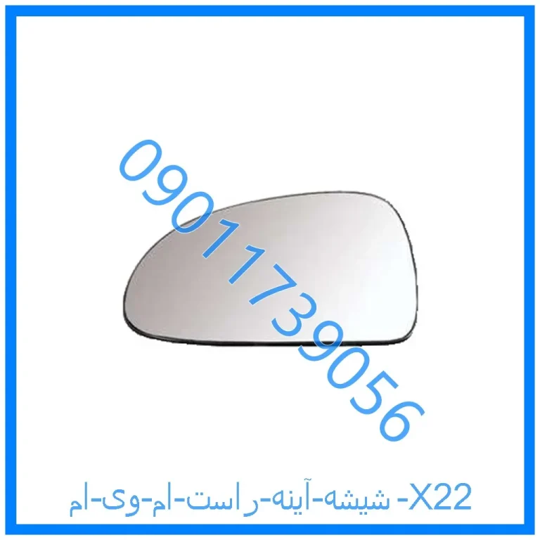 شیشه آینه راست ام وی ام X22