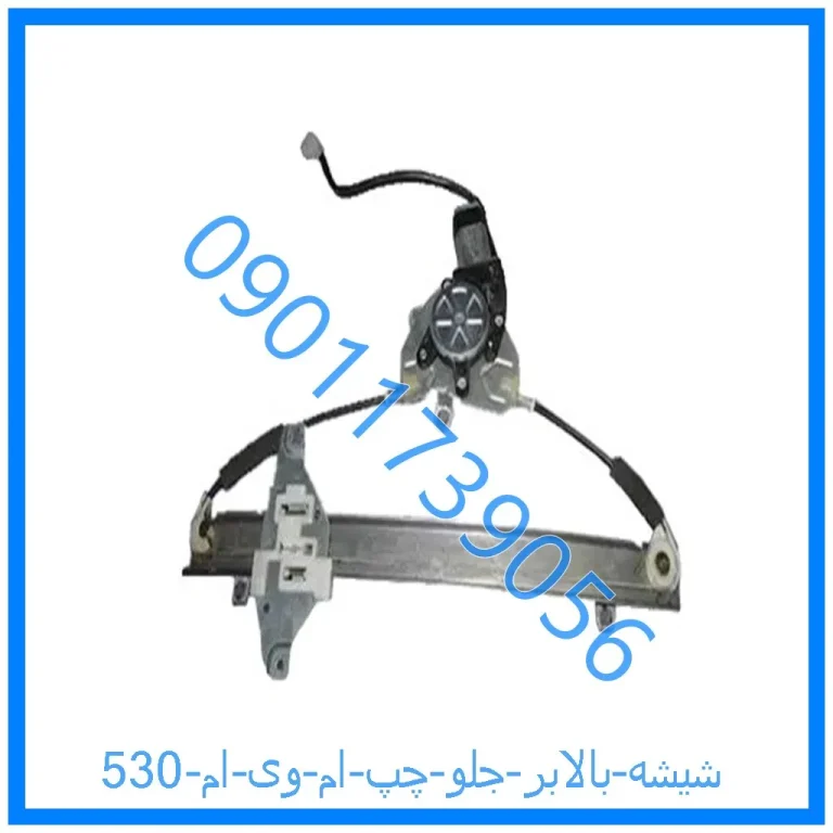 شیشه بالابر جلو چپ ام وی ام 530
