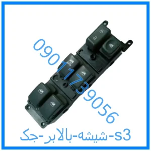 خرید و قیمت شیشه بالابر جک s3 از فروشگاه ام وی ام کارز شاپ