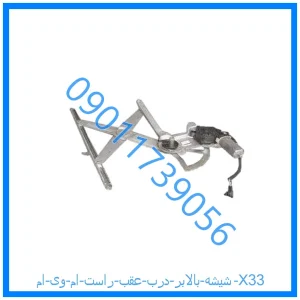 خرید و قیمت شیشه بالابر درب جلو چپ ام وی ام X33 از فروشگاه ام وی ام کارز شاپ