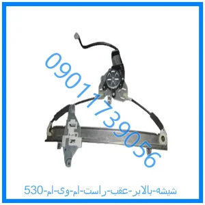 خرید و قیمت شیشه بالابر عقب راست ام وی ام 530 از فروشگاه ام وی ام کارز شاپ