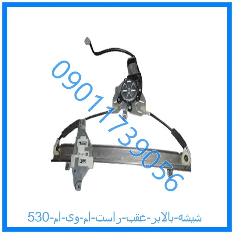شیشه بالابر عقب راست ام وی ام 530