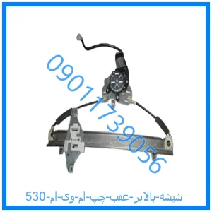 خرید و قیمت شیشه بالابر عقب چپ ام وی ام 530 از فروشگاه ام وی ام کارز شاپ