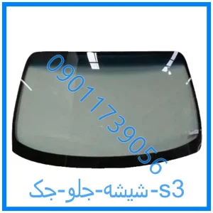 خرید و قیمت شیشه جلو جک s3 از فروشگاه ام وی ام کارز شاپ