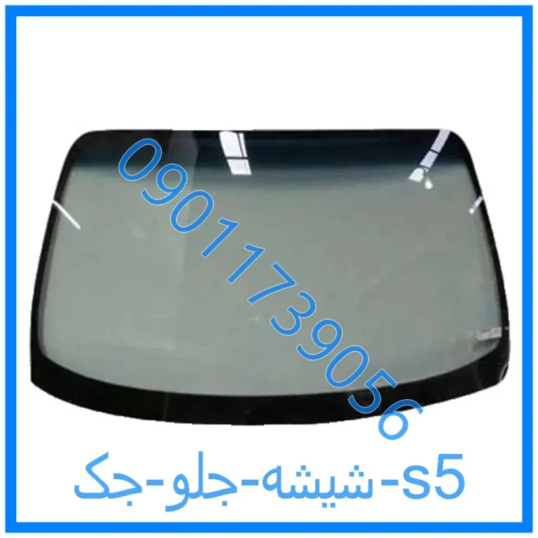 شیشه جلو جک s5